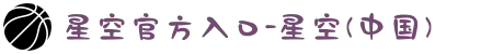 星空官方入口-星空(中国)
